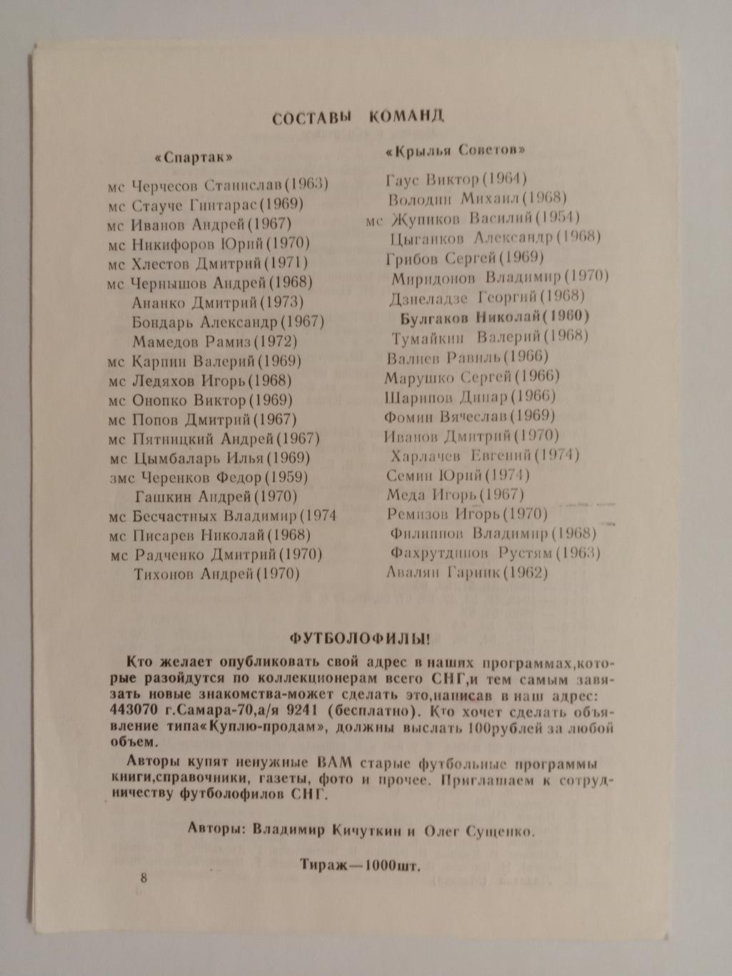 Крылья Советов Самара - Спартак Москва. 12 мая 1993 года. 1