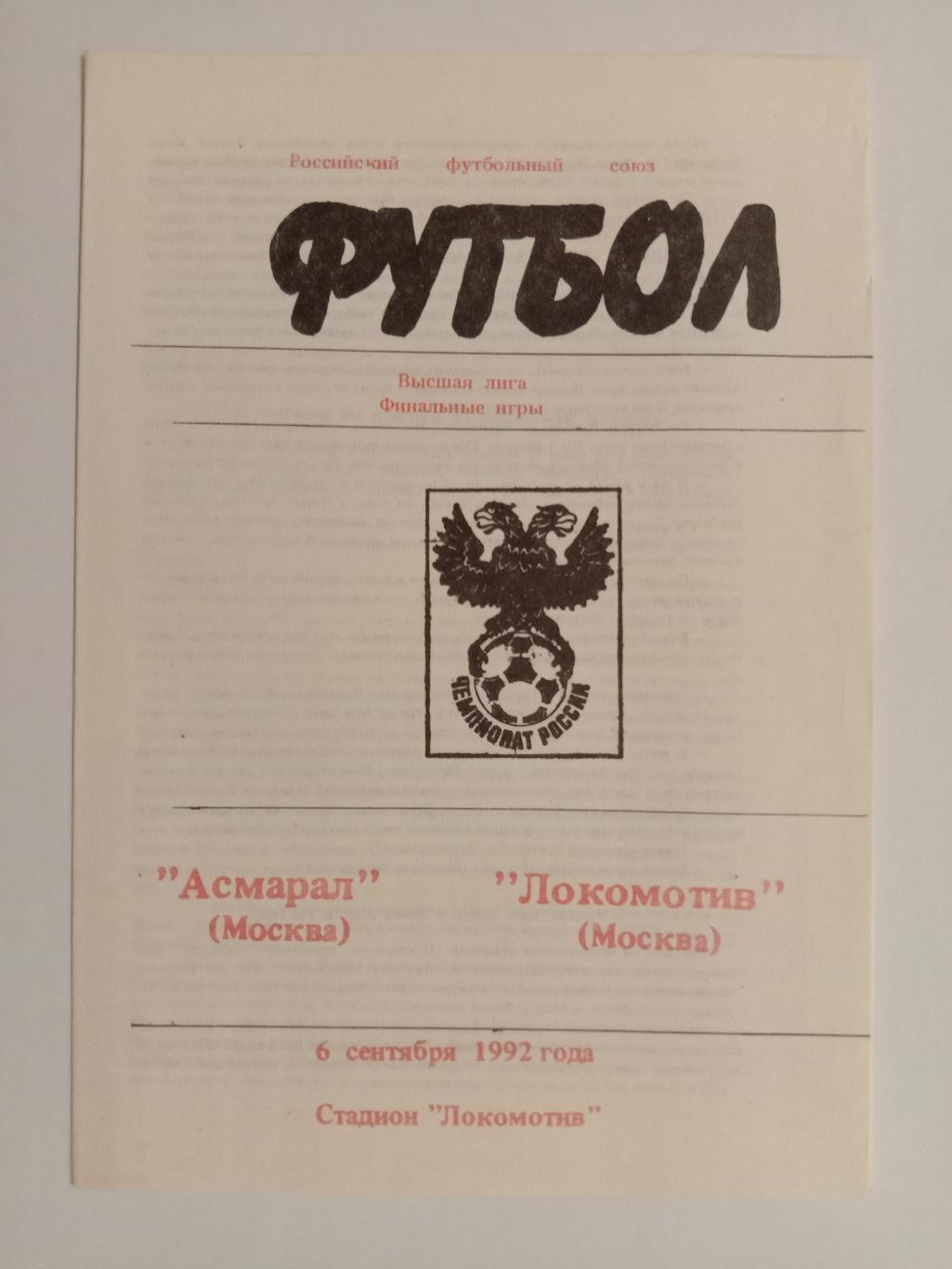 Асмарал Москва - Локомотив Москва. 6 сентября 1992 года.