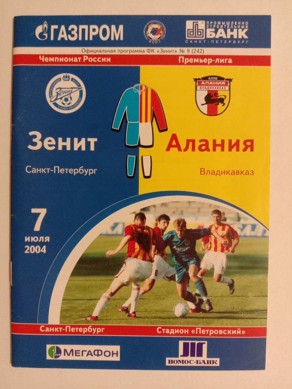 Зенит Санкт-Петербург - Алания Владикавказ. 7 июля 2004 года. года.