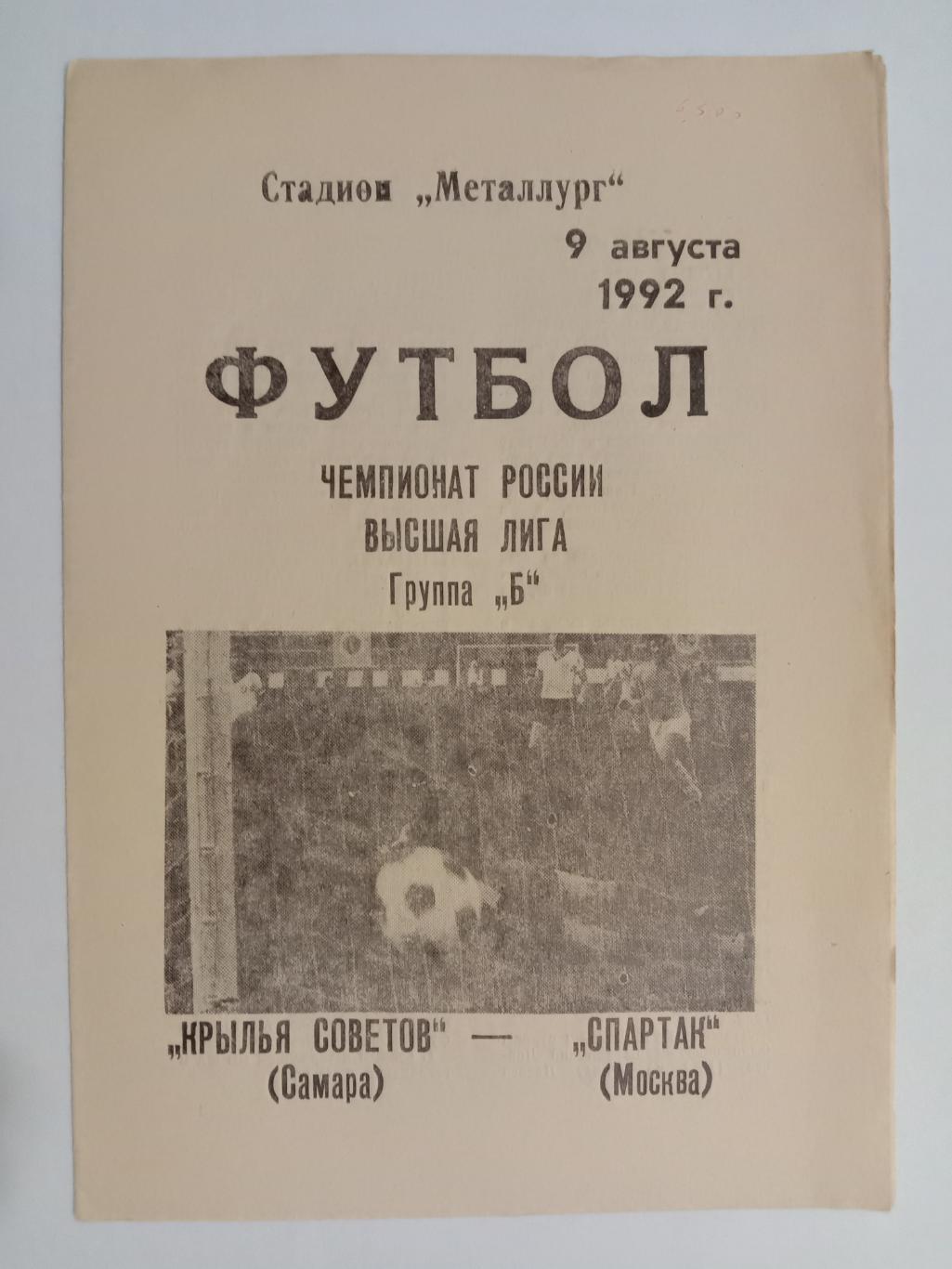 Крылья Советов Самара - Спартак Москва. 9 августа 1992 года.