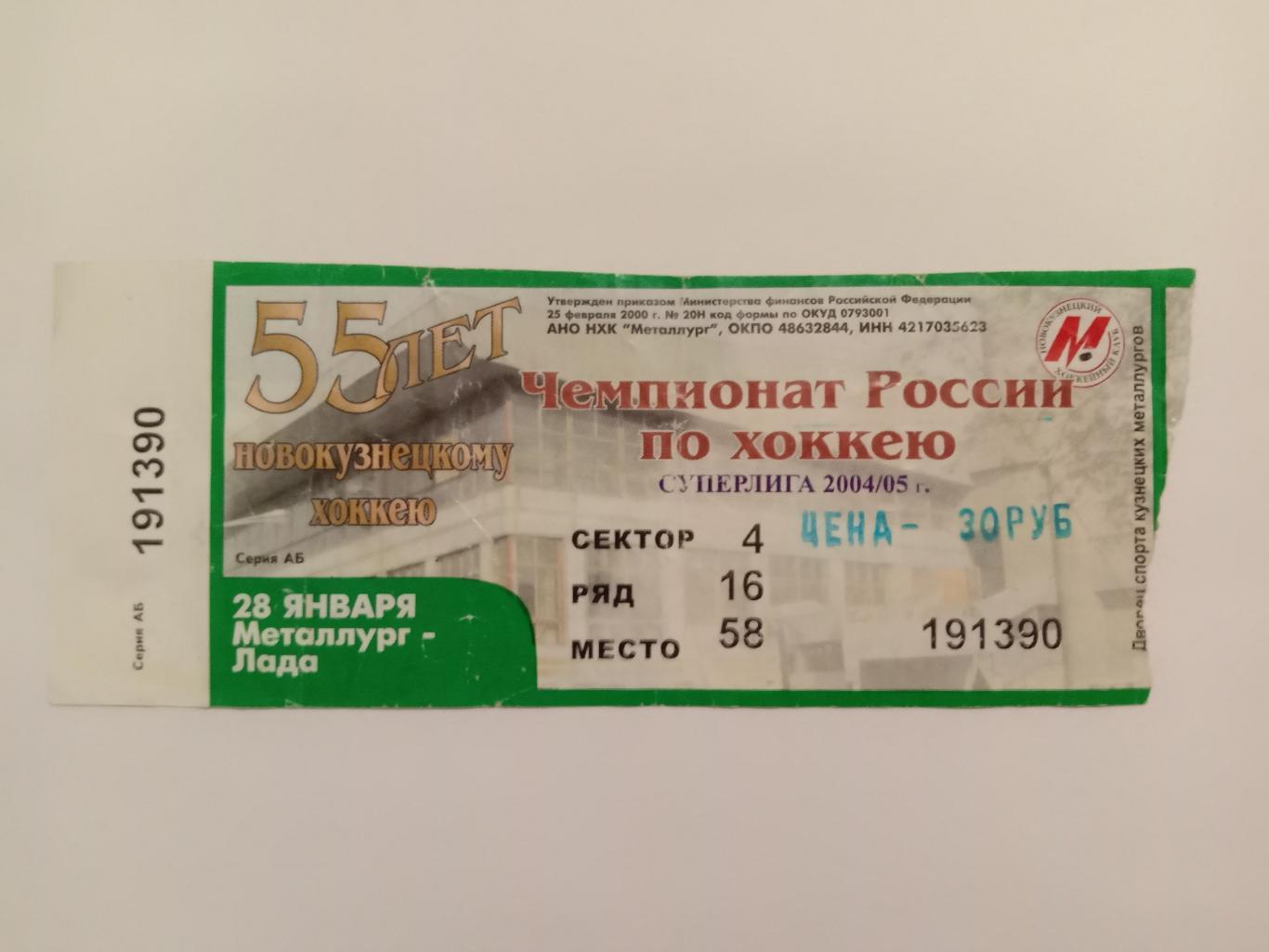 Металлург Новокузнецк - Лада Тольятти. 28 февраля 2005 года.