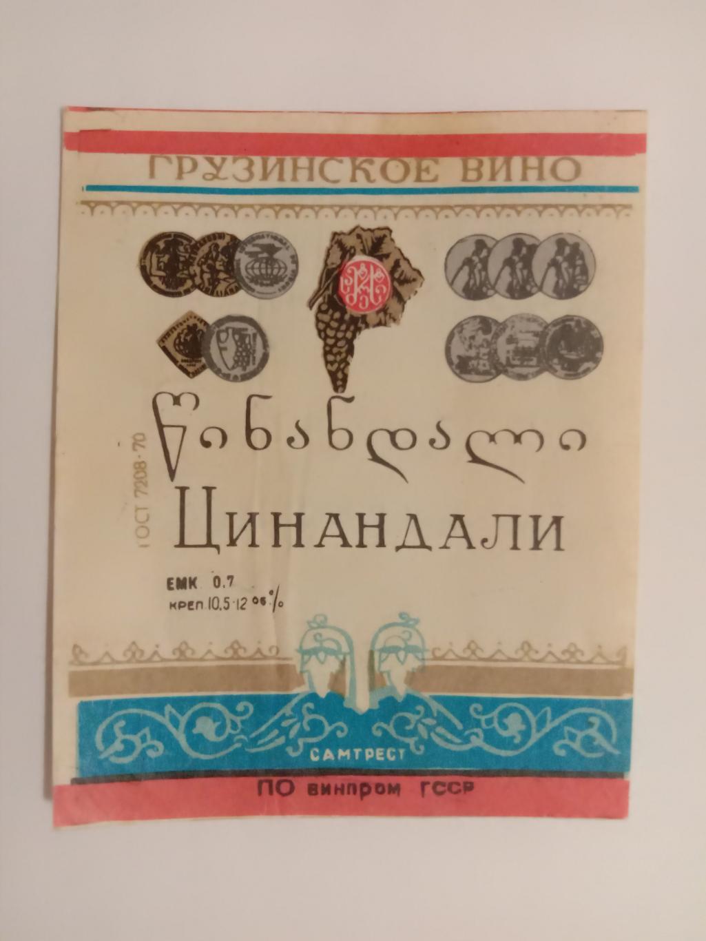 Цинандали. Этикетка времён СССР.