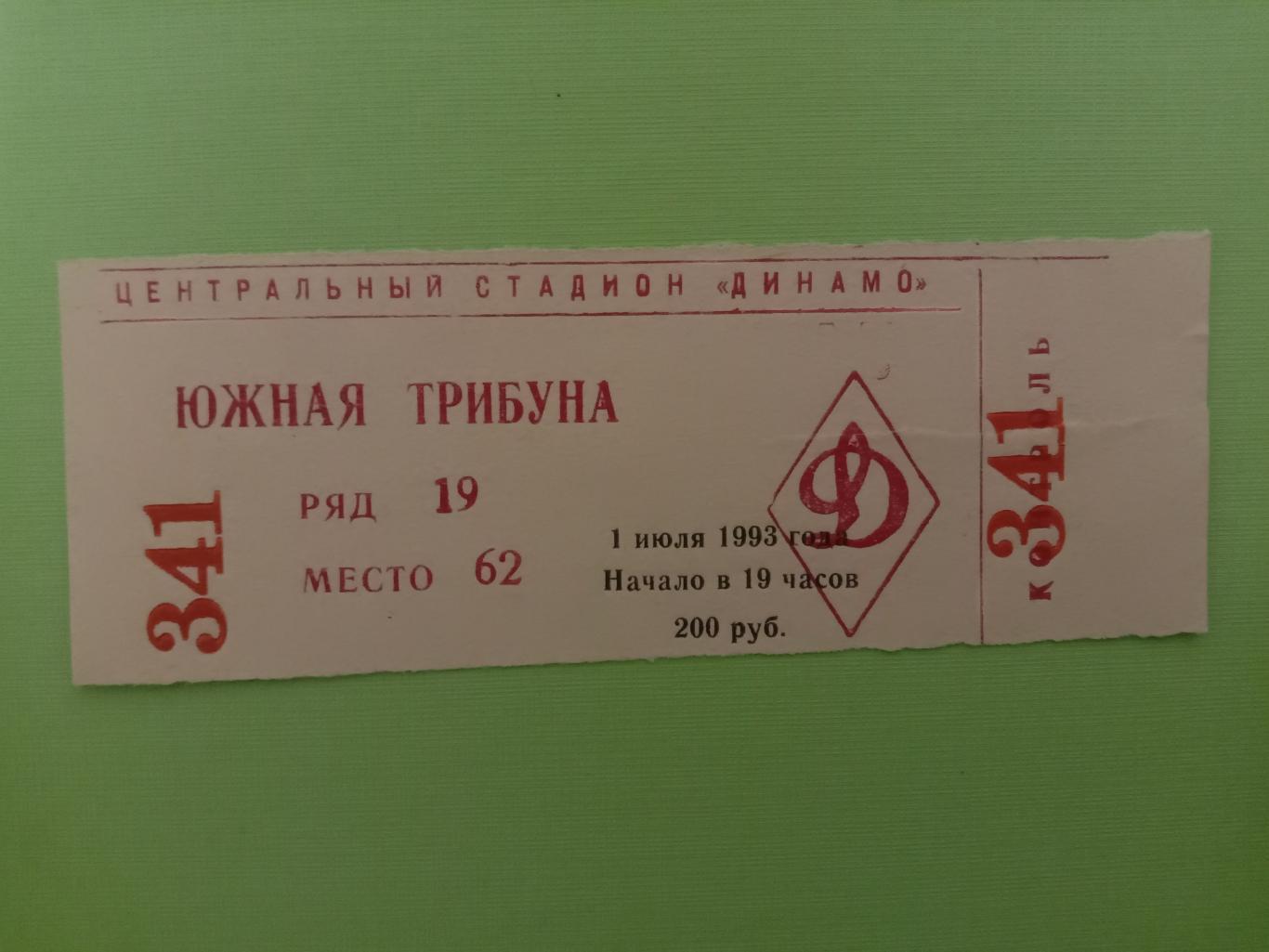 Динамо Москва - ЦСКА Москва. 1 июля 1993 года.