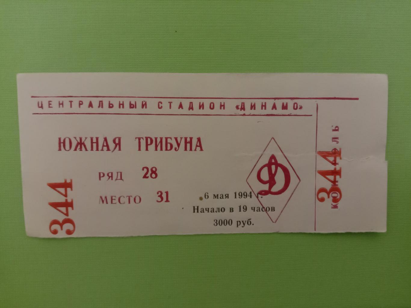 Динамо Москва - Спартак Москва. 6 мая 1994 года.
