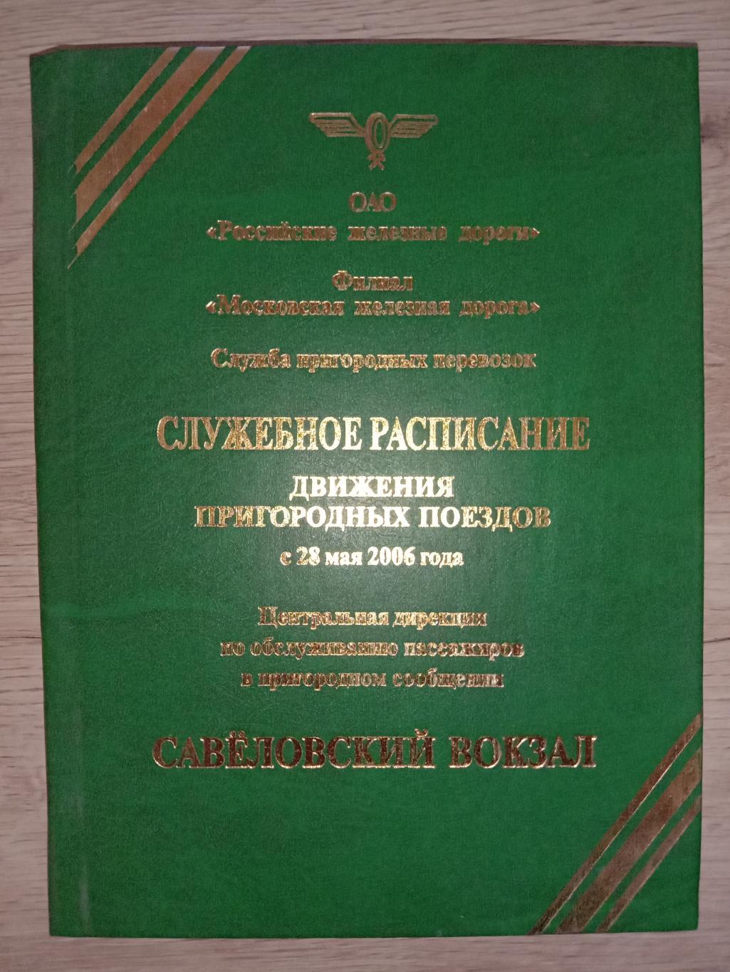 Служебное расписание пригородных поездов. 2006 год.