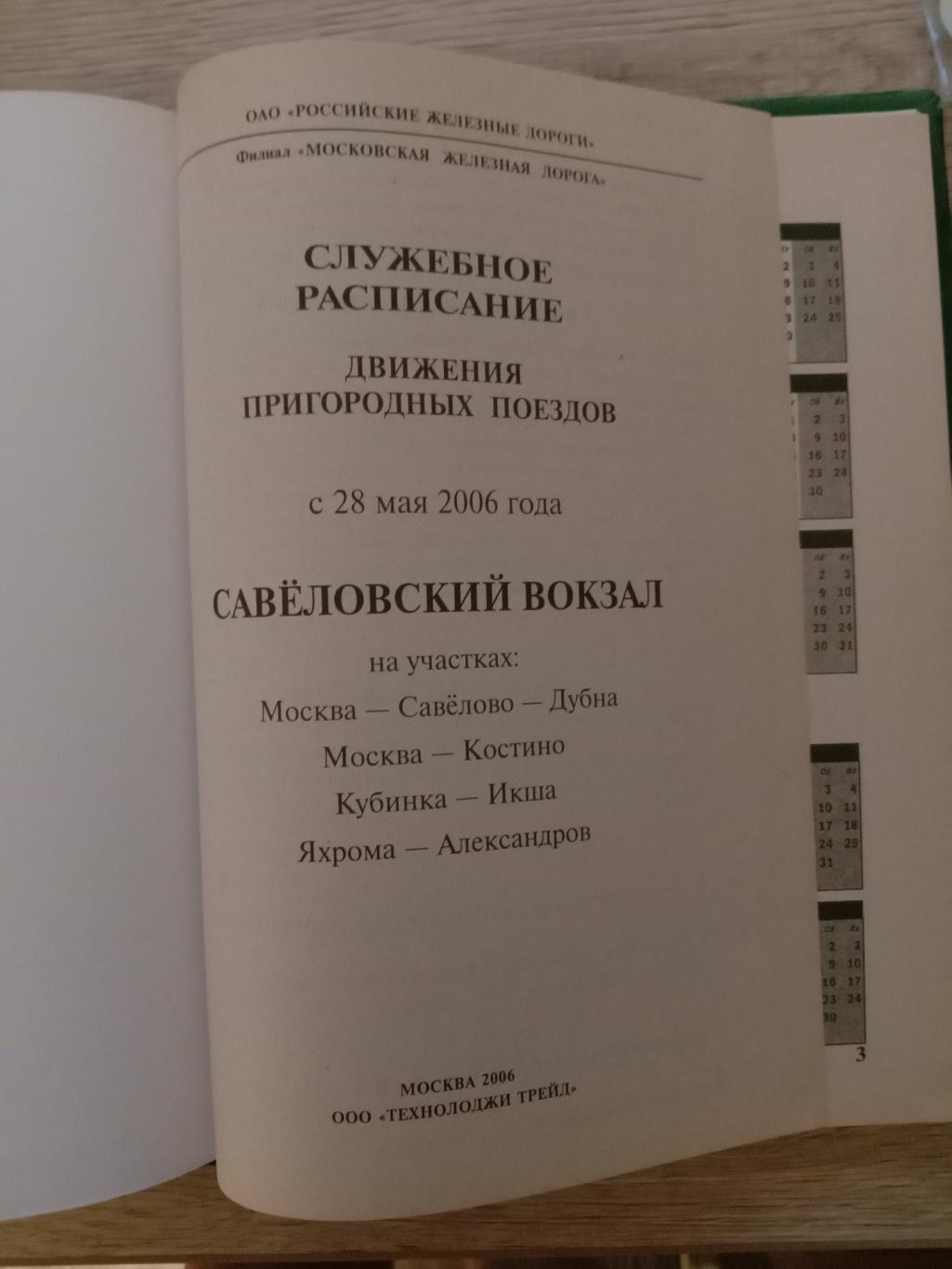 Служебное расписание пригородных поездов. 2006 год. 1