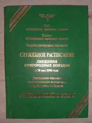 Служебное расписание пригородных поездов. 2006 год.