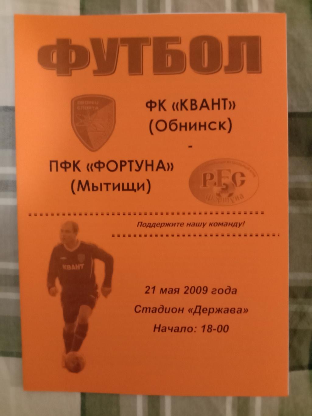 Квант Обнинск - Фортуна Мытищи. 2009 год.