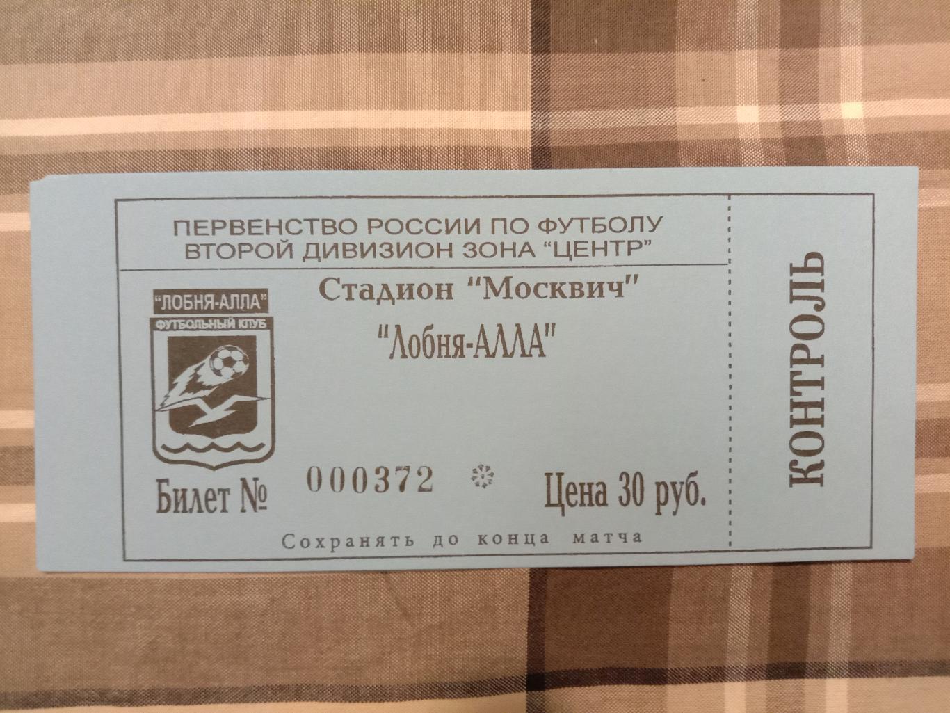 Лобня-Алла Лобня - Витязь Подольск. 27 апреля 2004 года.