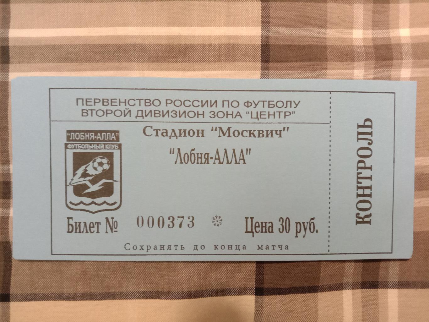 Лобня-Алла Лобня - Витязь Подольск. 27 апреля 2004 года.