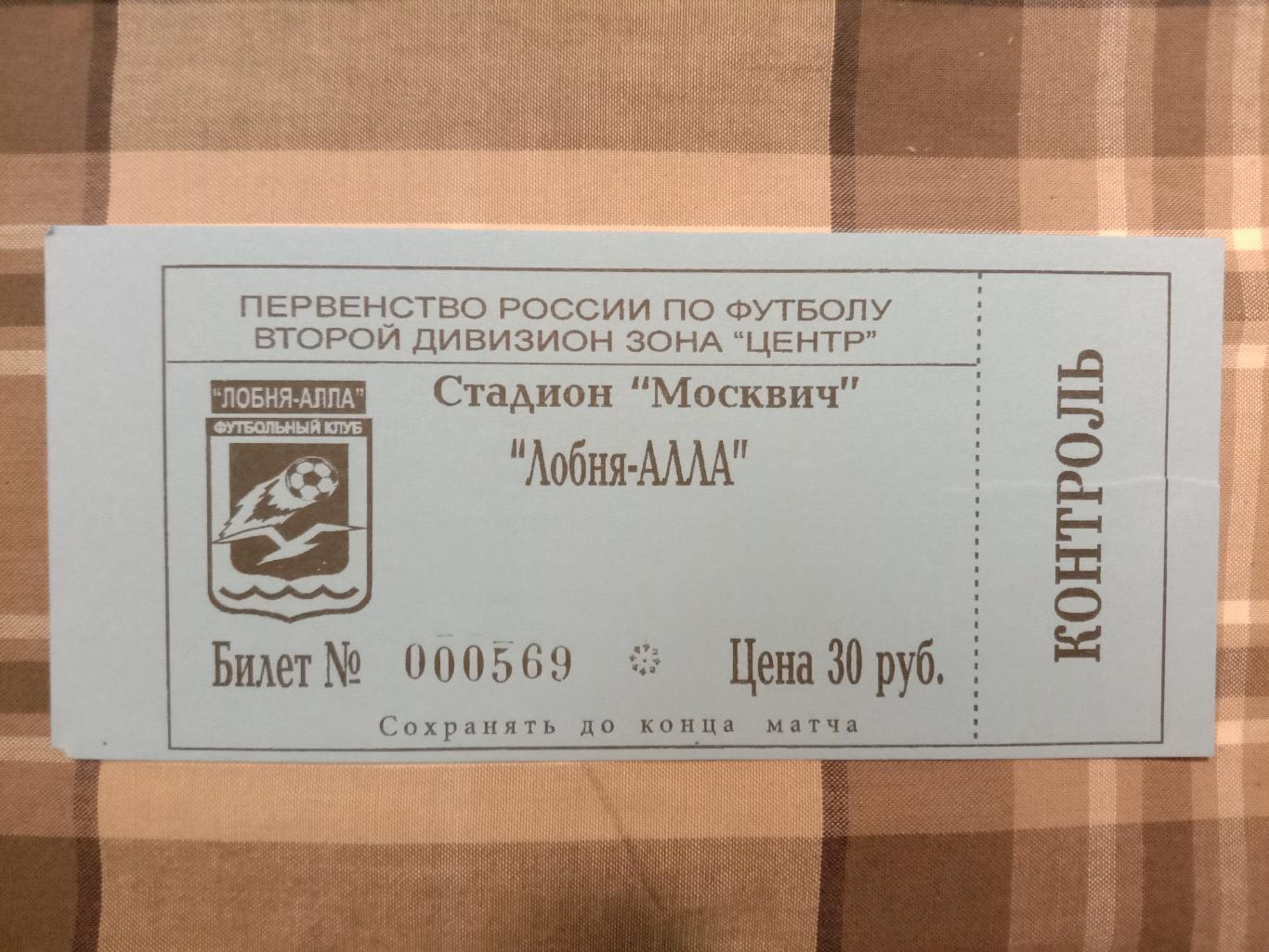 Лобня-Алла Лобня - Витязь Подольск. 23 мая 2004 года.