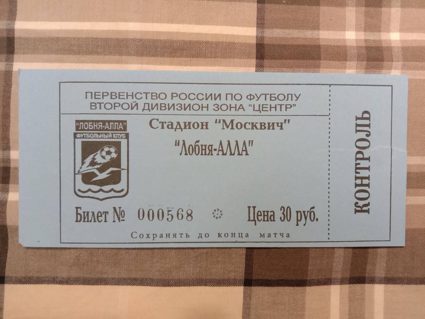 Лобня-Алла Лобня - Витязь Подольск. 23 мая 2004 года.