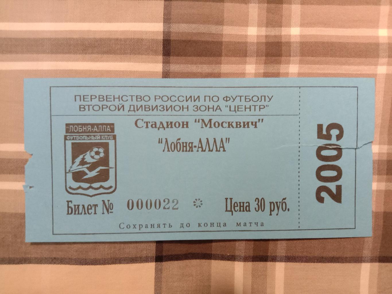 Лобня-Алла Лобня - Витязь Подольск. 10 мая 2005 года.