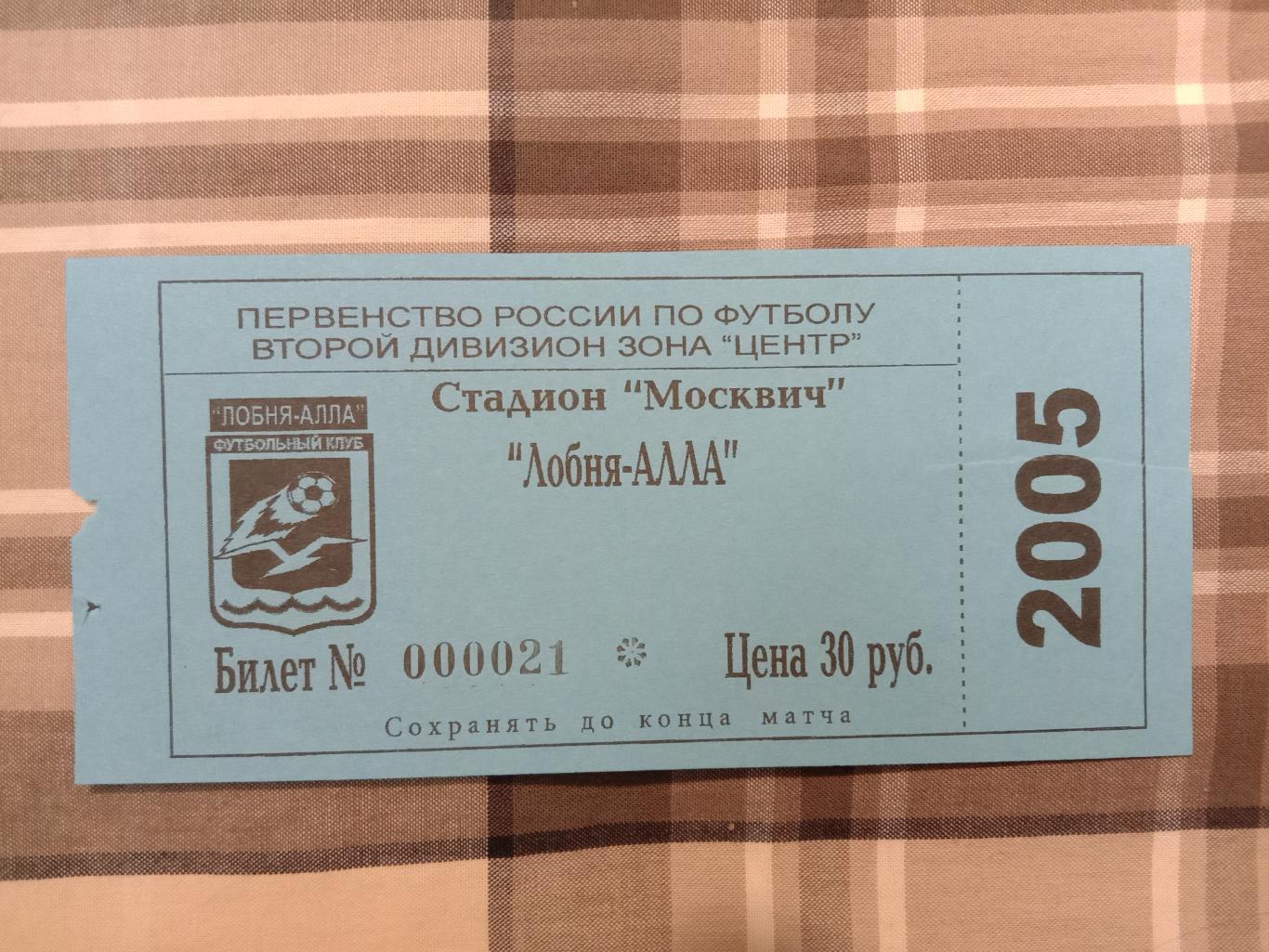 Лобня-Алла Лобня - Витязь Подольск. 10 мая 2005 года.