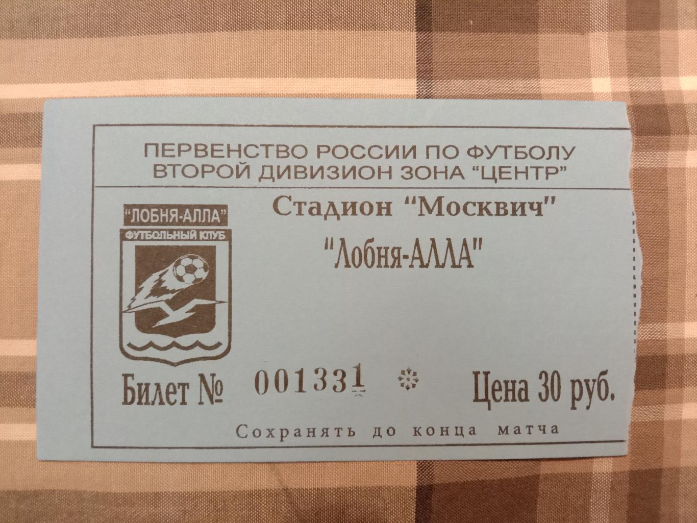 Лобня-Алла Лобня - Факел Воронеж. 10 сентября 2004 года.