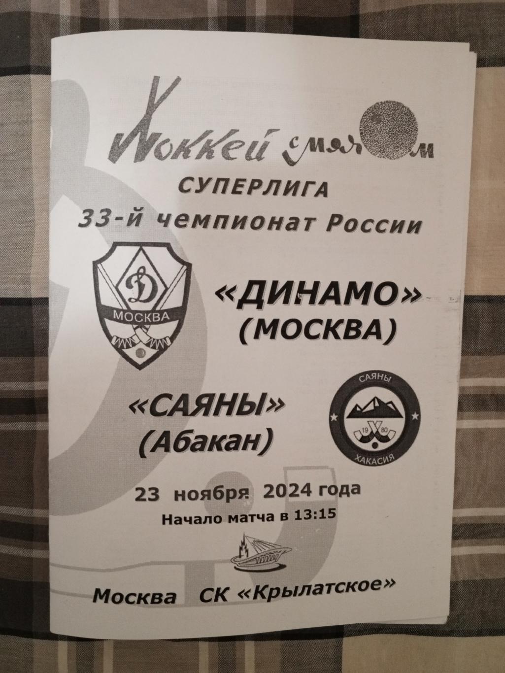 Динамо Москва - Саяны Абакан. 23 ноября 2024 года.