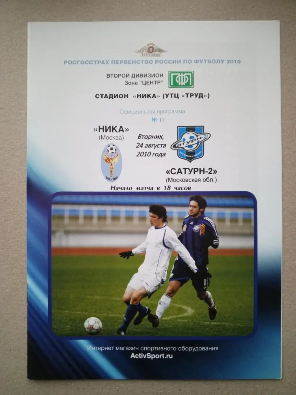 Ника Москва - Сатурн-2 Московская область. 2010 год.