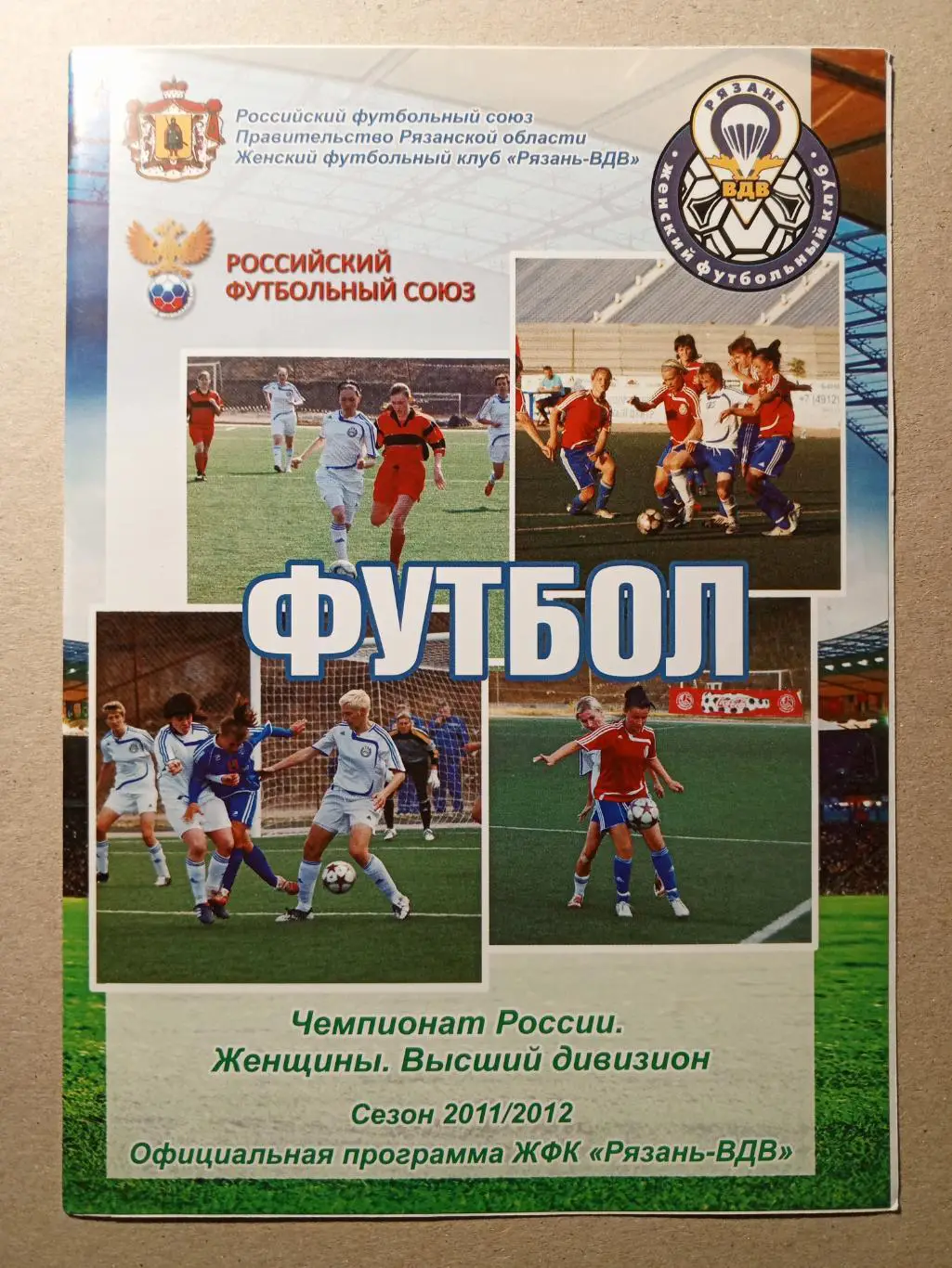 Рязань - Зоркий Красногорск. 2011 год. Женский футбол.