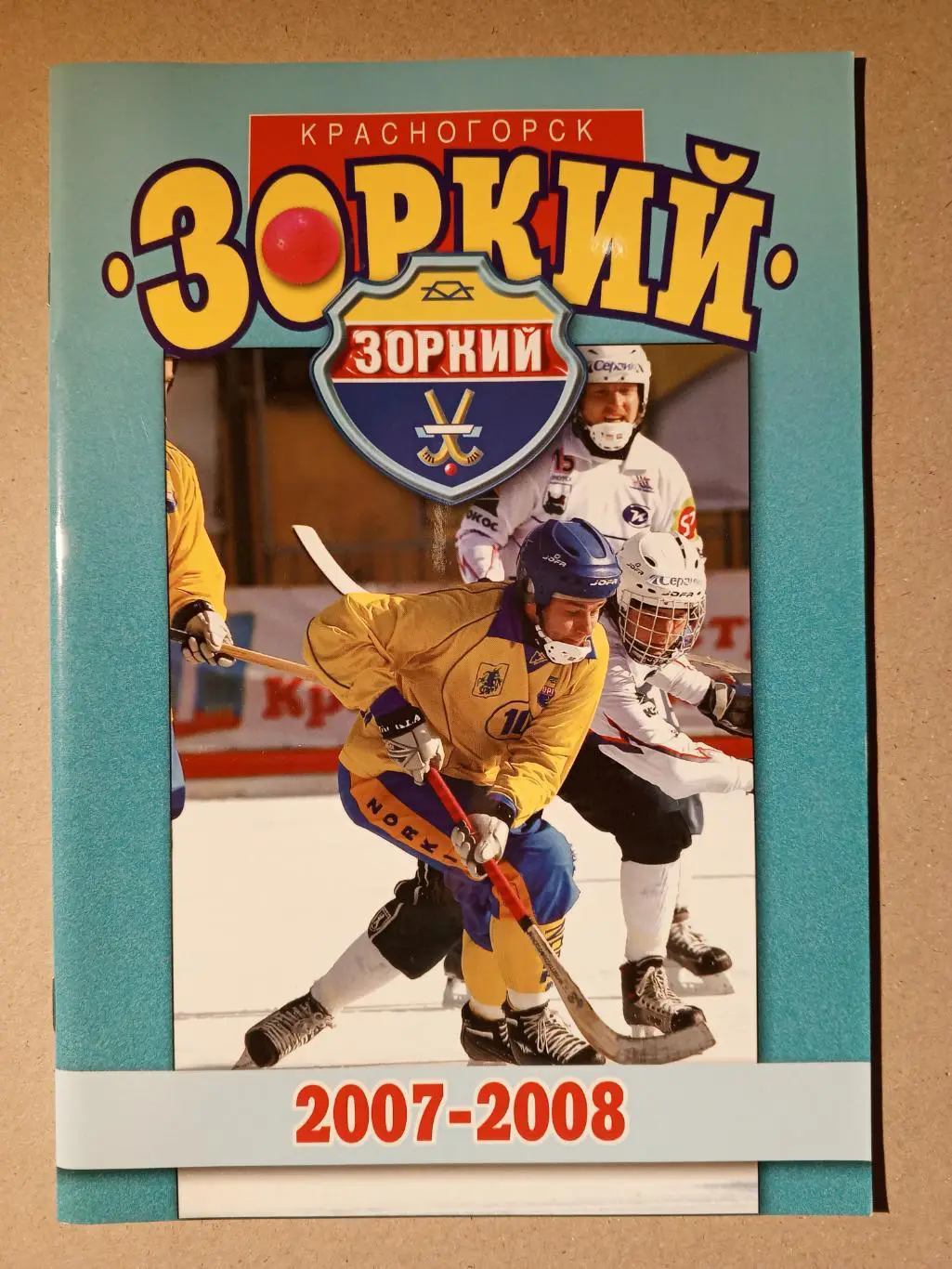 Программа сезона. Зоркий Красногорск 2007/08 годов.