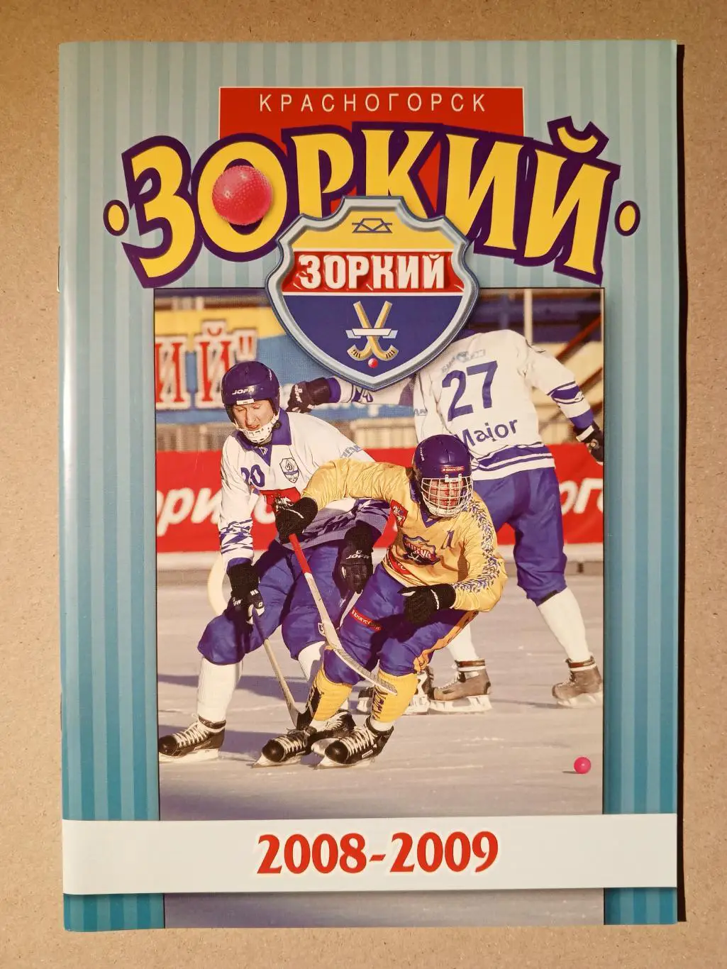 Программа сезона. Зоркий Красногорск 2008/09 годов.