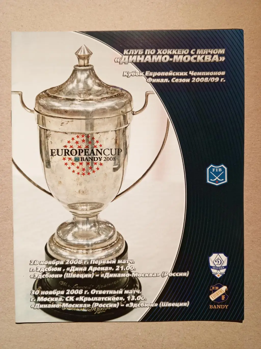 Динамо Москва - Эдсбюн Швеция. Кубок Европейских чемпионов. 30 ноября 2008 года.