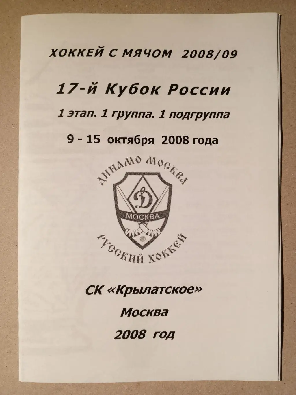 Кубок России. 1 этап. 9 - 15 октября 2008 года.