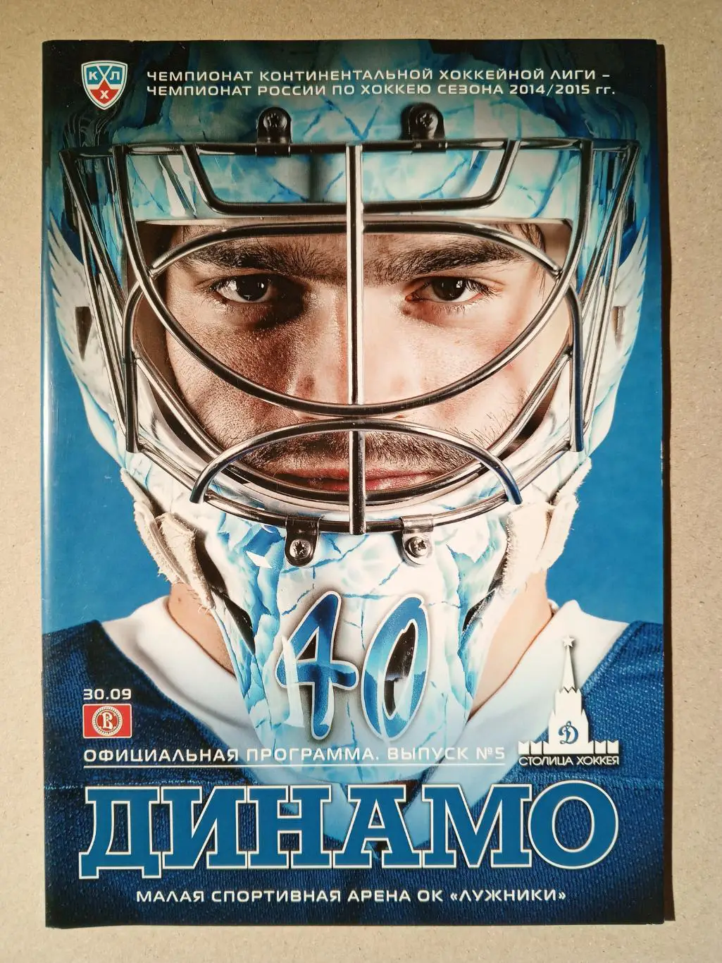 Динамо Москва - Витязь Подольск. 30 сентября 2014 года.