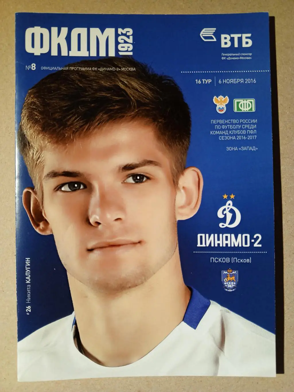 Динамо-2 Москва - Псков. 6 ноября 2016 года.