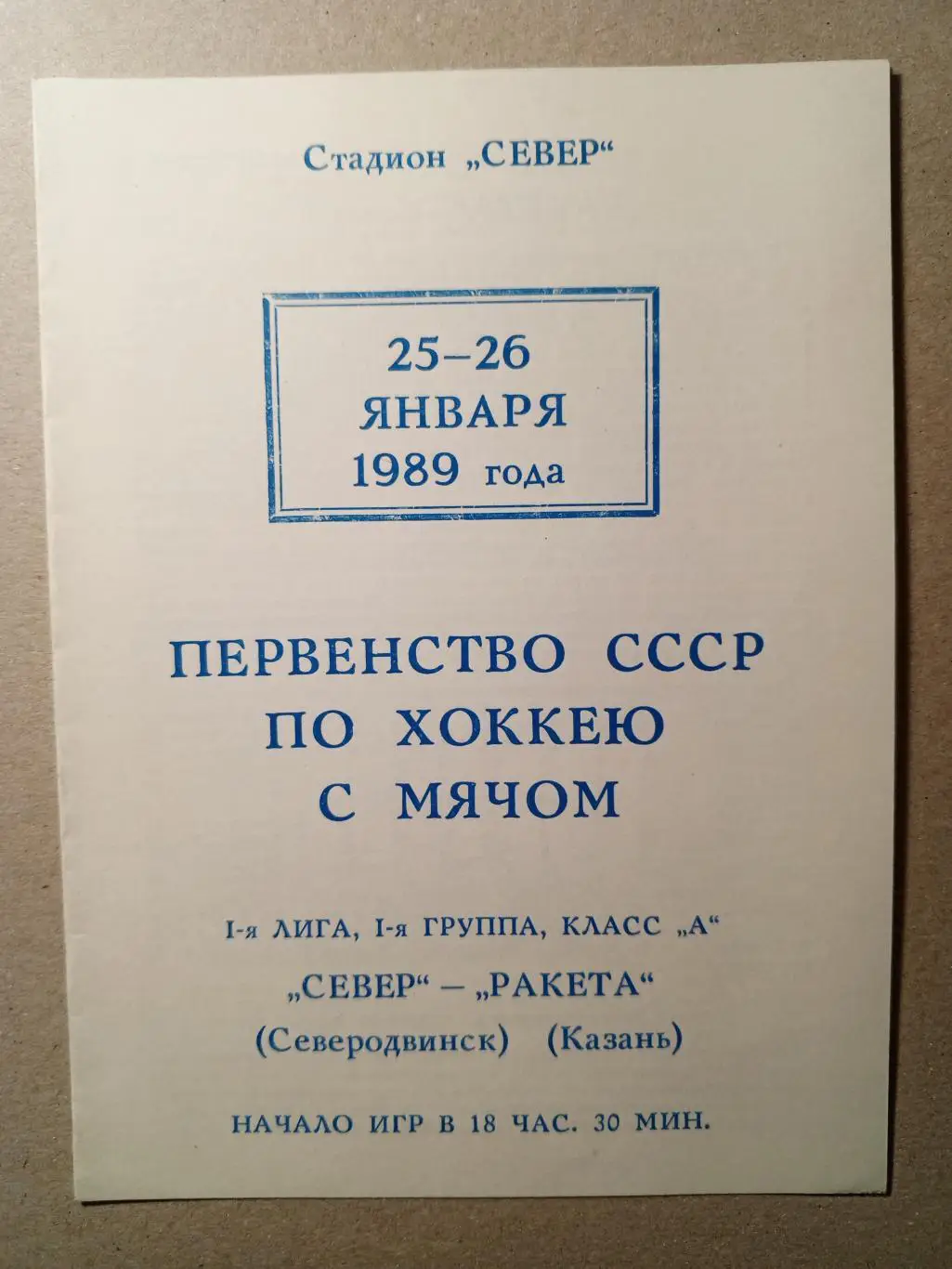 Север Северодвинск - Ракета Казань. 25 - 26 января 1989 года.