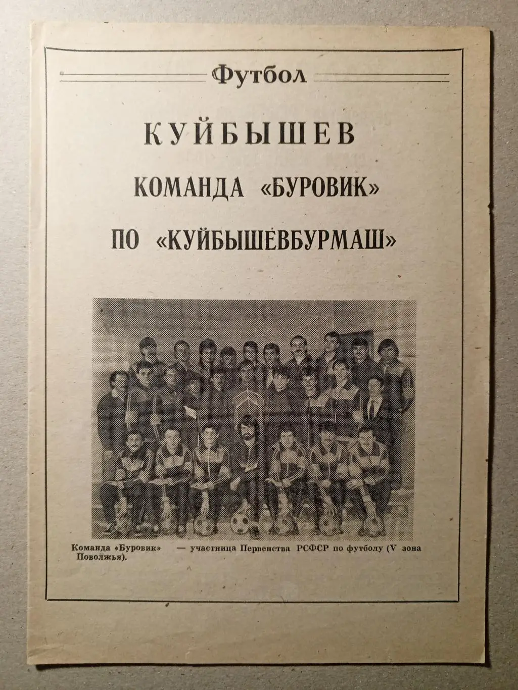 Буровик Новокуйбышевск. Буклет. 1990 год.