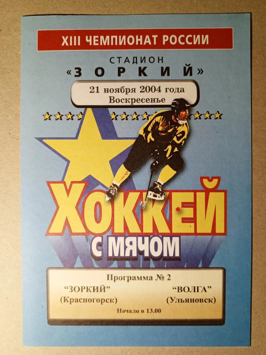 Зоркий Красногорск - Волга Ульяновск. 21 ноября 2004 года.