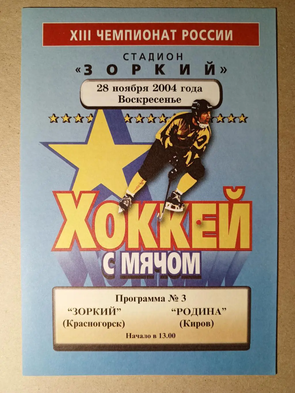 Зоркий Красногорск - Родина Киров. 28 ноября 2004 года.