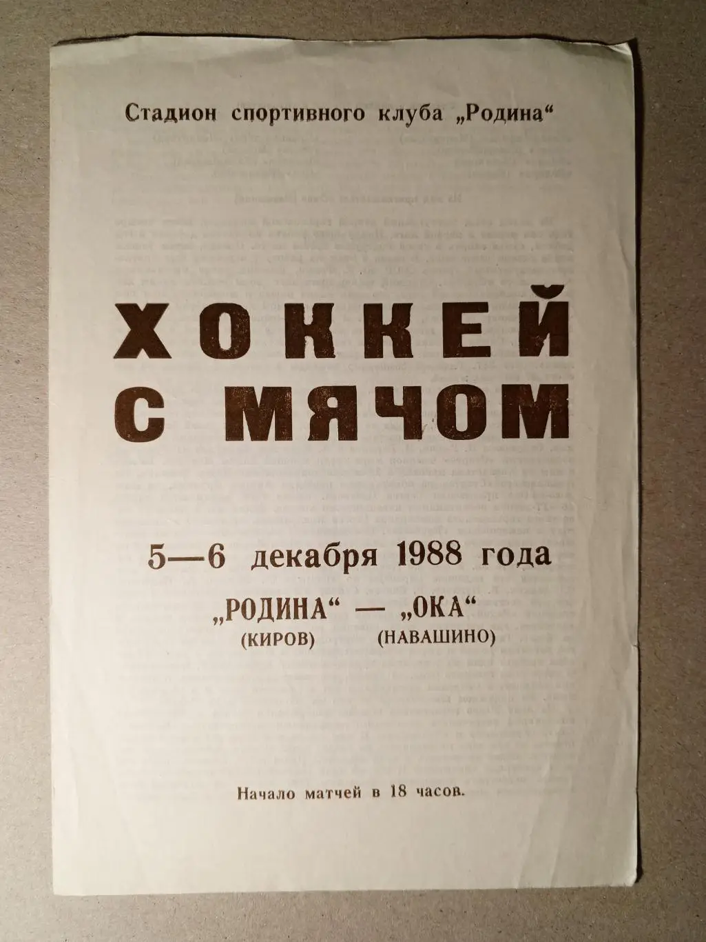 Родина Киров - Ока Навашино. 5 - 6 декабря 1988 года.