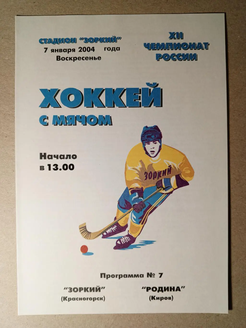 Зоркий Красногорск - Родина Киров. 7 января 2004 года.