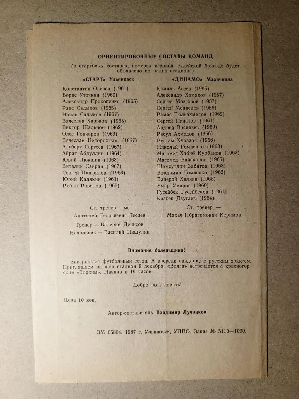 Старт Ульяновск - Динамо Махачкала. 16 октября 1987 года. 1