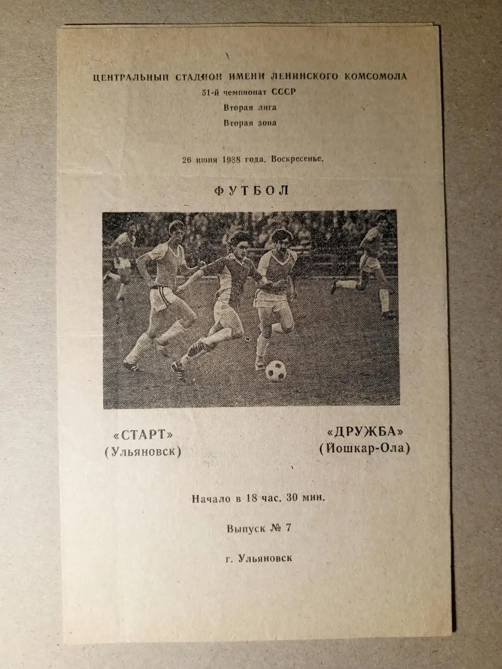 Старт Ульяновск - Дружба Йошкар-Ола. 26 июня 1988 года.