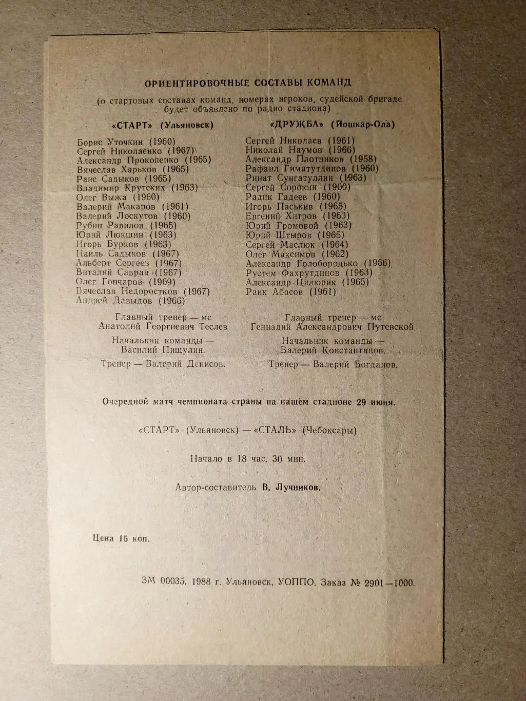 Старт Ульяновск - Дружба Йошкар-Ола. 26 июня 1988 года. 1