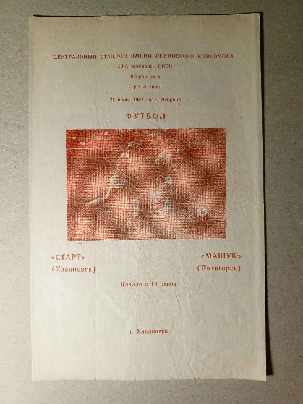 Старт Ульяновск - Машук Пятигорск. 21 июля 1987 года.