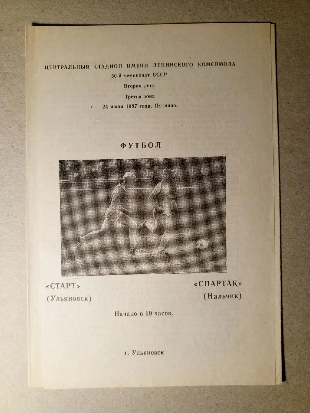 Старт Ульяновск - Спартак Нальчик. 24 июля 1987 года.