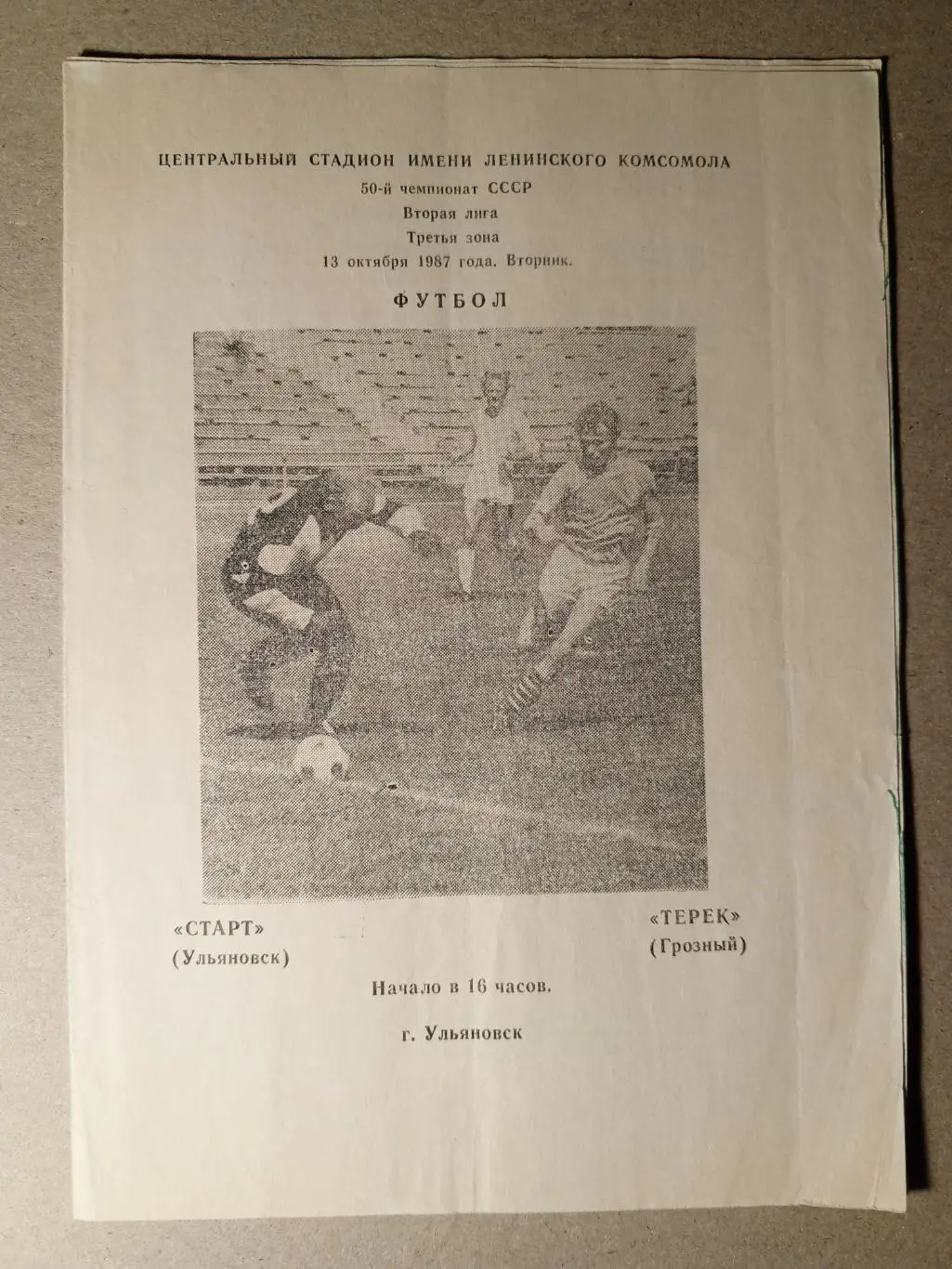 Старт Ульяновск - Терек Грозный. 13 сентября 1987 года.