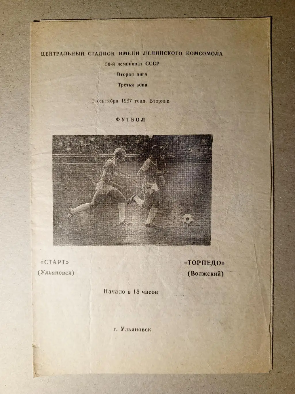Старт Ульяновск - Торпедо Волжский. 1 сентября 1987 года.