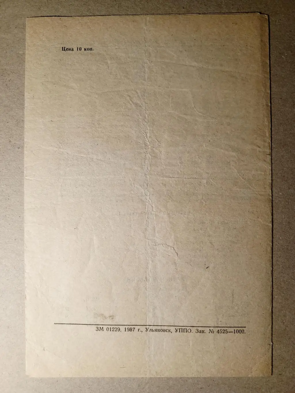 Старт Ульяновск - Торпедо Волжский. 1 сентября 1987 года. 1