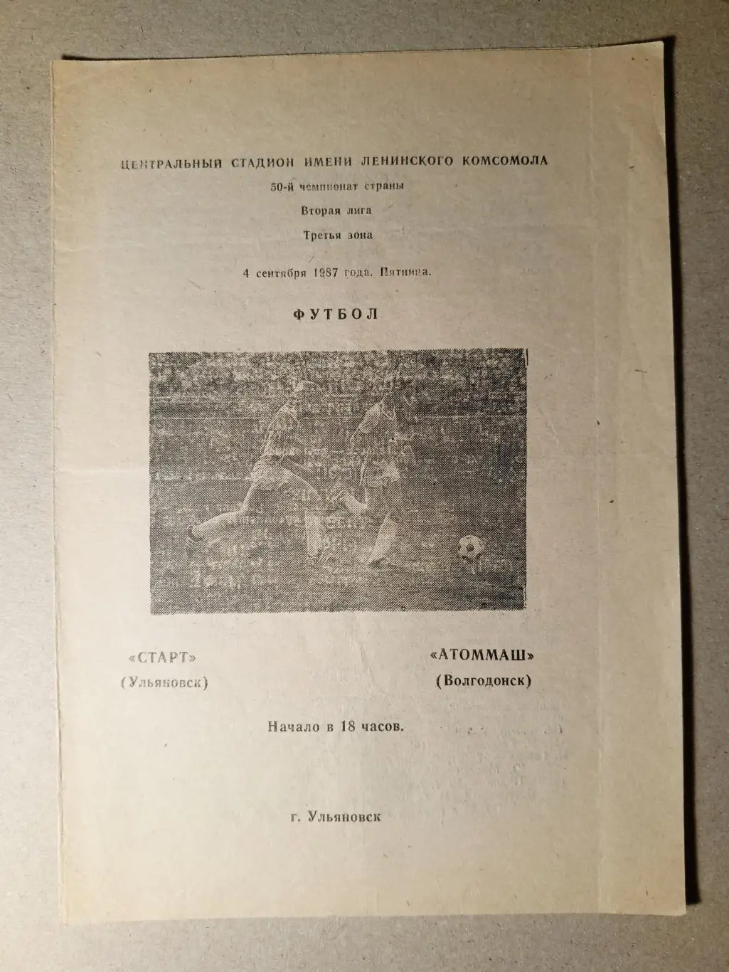 Старт Ульяновск - Атоммаш Волгодонск. 4 сентября 1987 года.