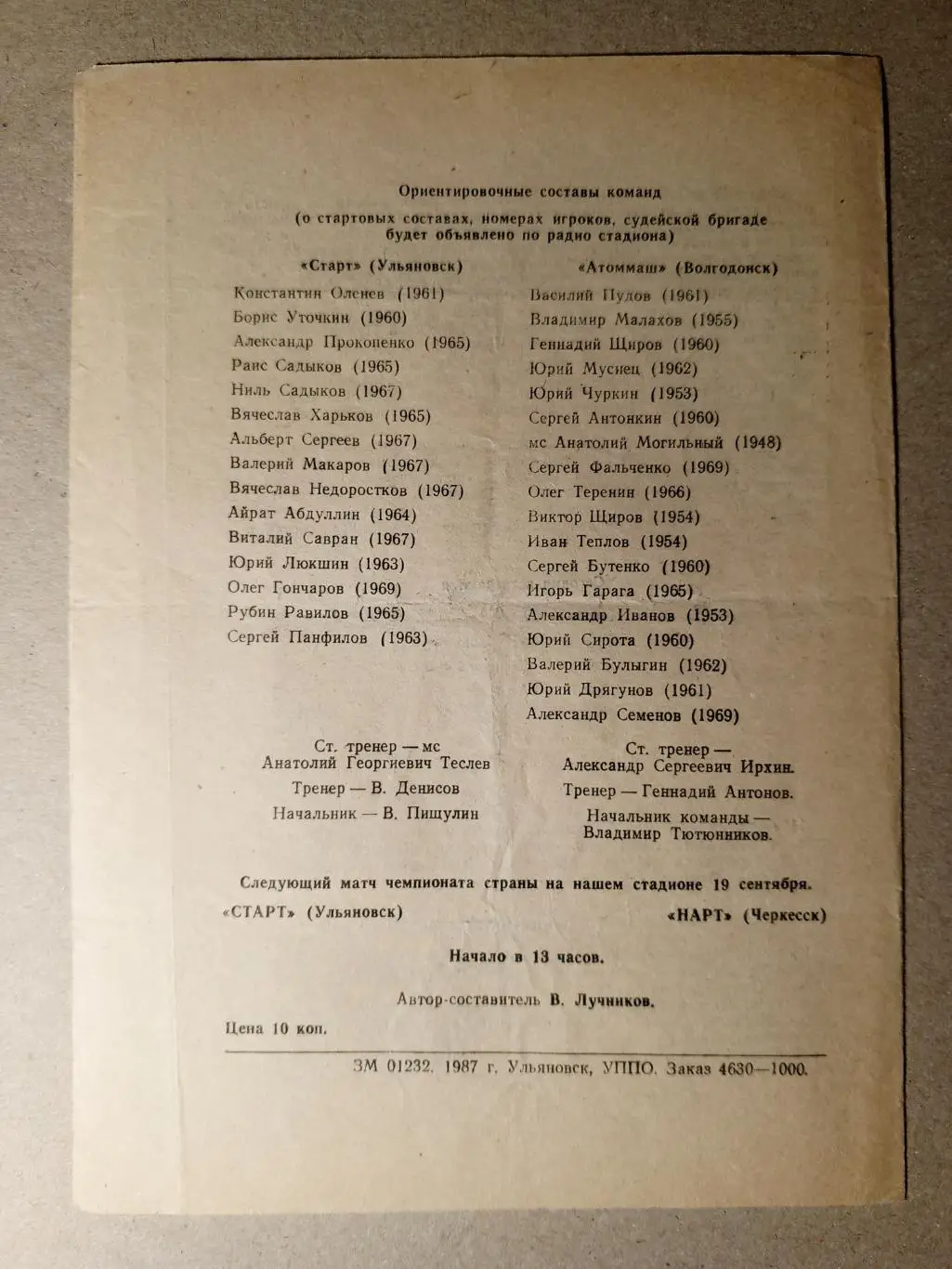 Старт Ульяновск - Атоммаш Волгодонск. 4 сентября 1987 года. 1