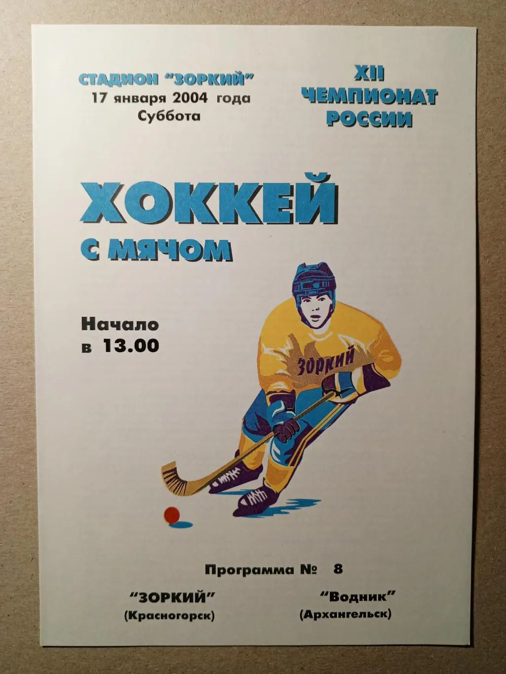Зоркий Красногорск - Водник Архангельск. 17 января 2004 года.