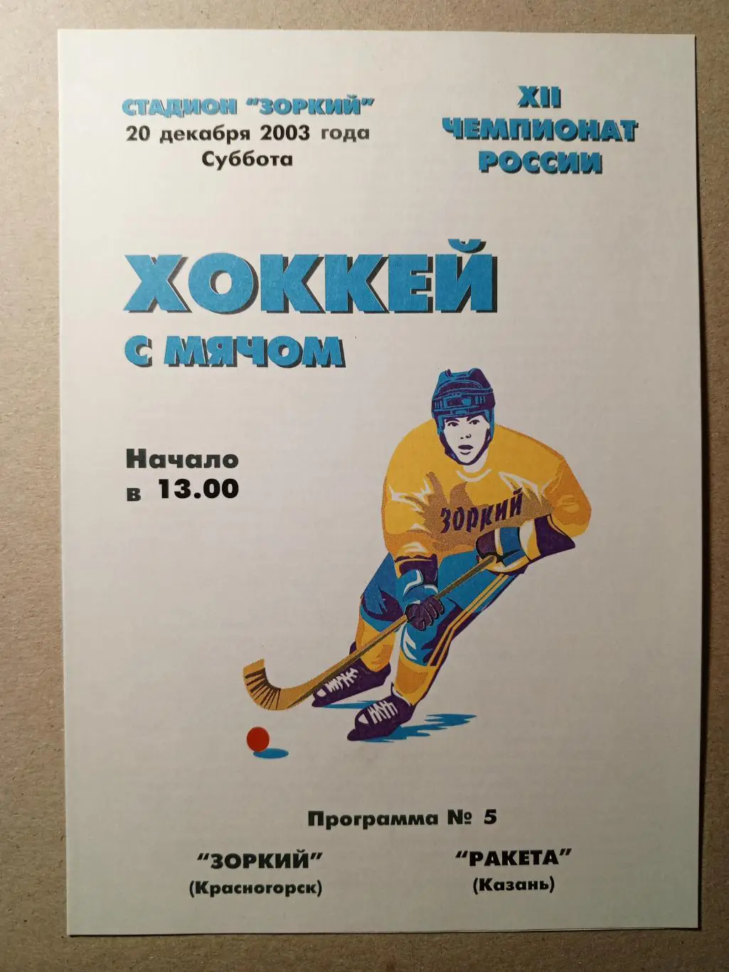 Зоркий Красногорск - Ракета Казань. 20 декабря 2003 года.