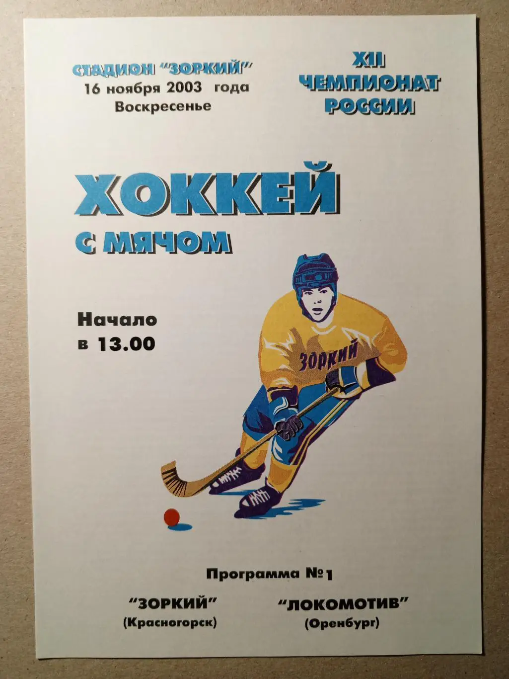 Зоркий Красногорск - Локомотив Оренбург. 16 ноября 2003 года.