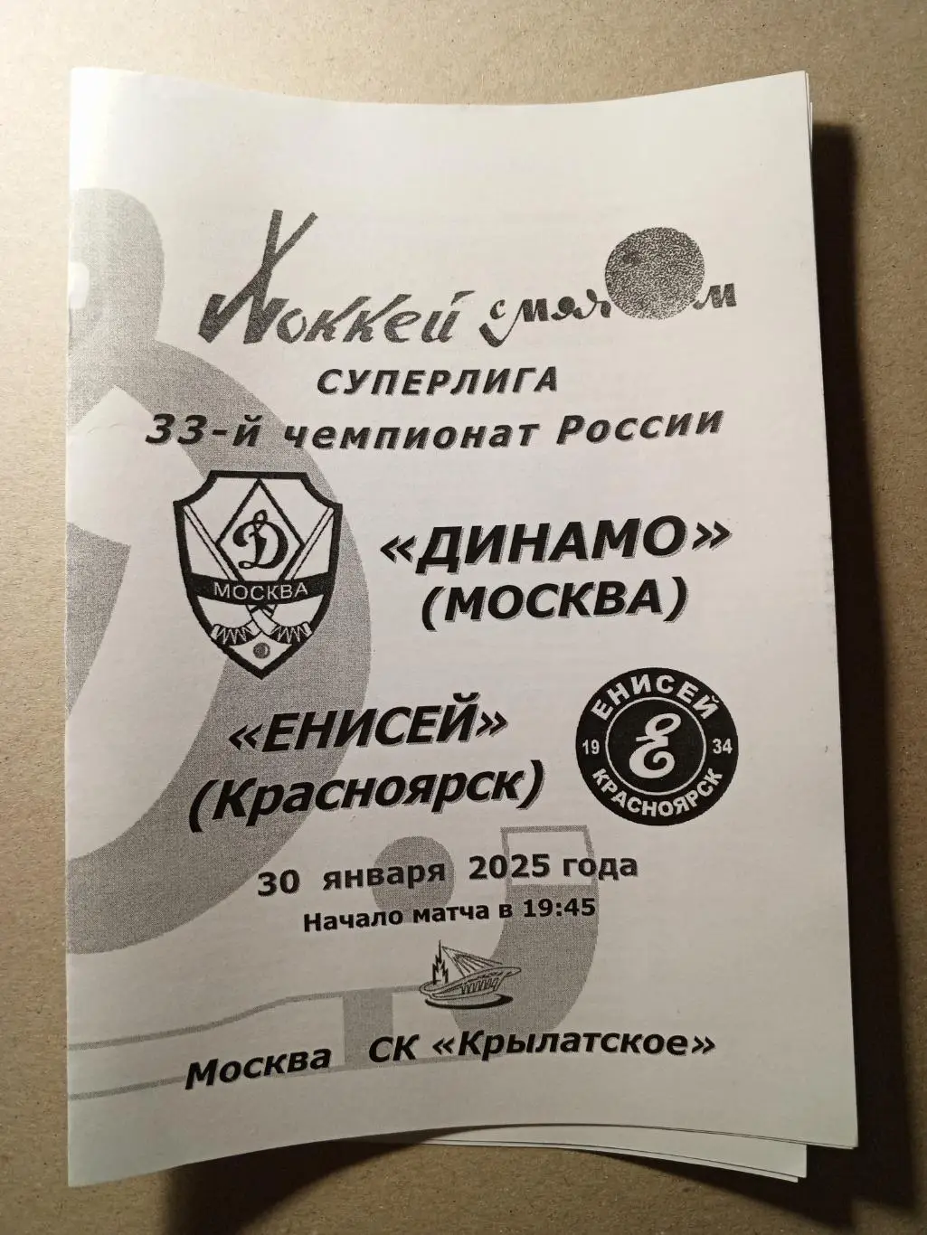 Динамо Москва - Енисей Красноярск. 30 января 2025 года.