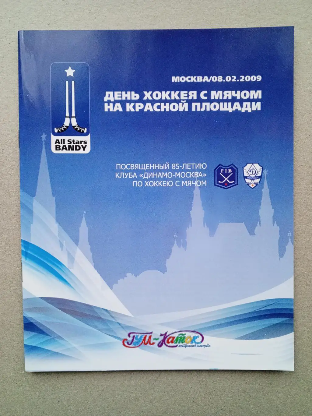 Турнир на Красной площади. 8 февраля 2009 года.