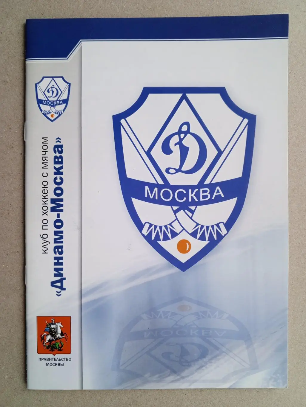 Динамо Москва - АМНГР-Мурман Мурманск. 13 ноября 2007 года.